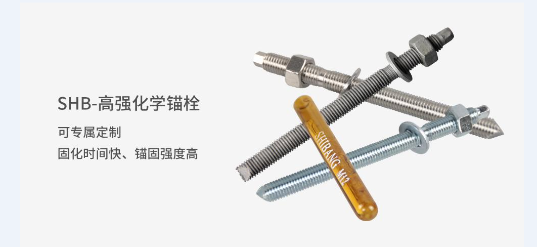 施(shī)邦SHB-高強化學錨栓 化學錨栓工廠直銷 施邦SHB-高強化學錨栓 化學錨栓工廠直銷