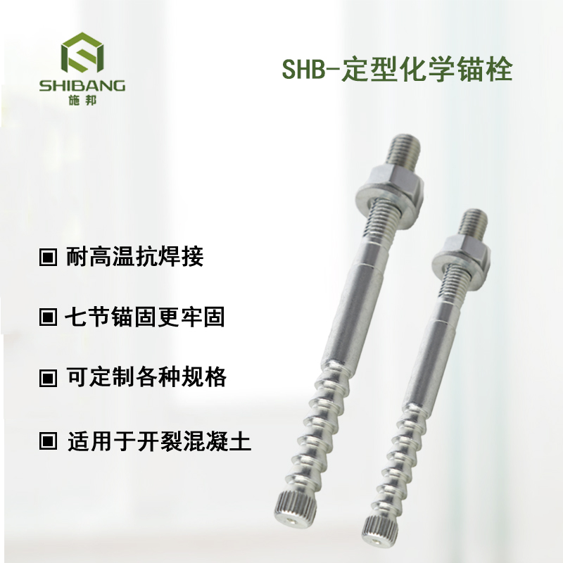 一文带您（nín）走进：如何选（xuǎn）择定型化（huà）学锚栓厂家？