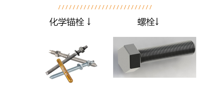 老師傅帶您詳解：化學錨栓和螺栓區別？以（yǐ）後別說不知道