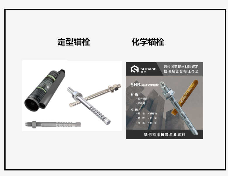 定型錨栓（shuān）和化學錨栓（shuān）