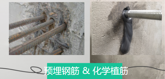 探討下：預埋鋼（gāng）筋和化學植筋有哪些千絲萬縷關係？