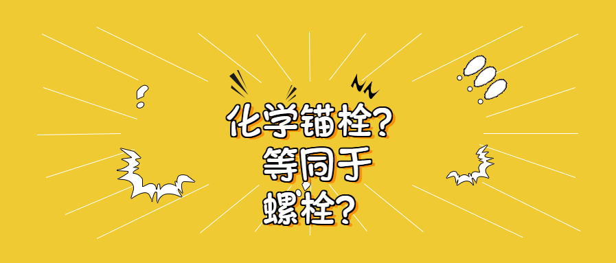 錨栓和螺栓 錨栓和螺栓(shuān)