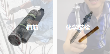 錨固原理相同，植筋膠與化學錨栓能（néng）否相互替（tì）代（dài）？