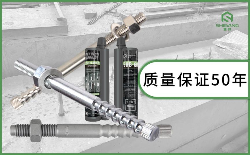 定型化學錨（máo）栓