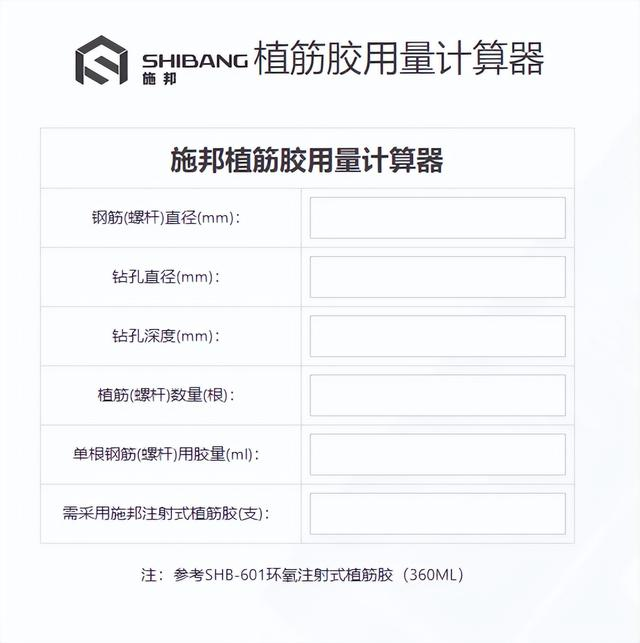 植筋膠（jiāo）計算器